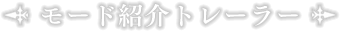 モード紹介トレーラー