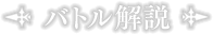 バトル解説