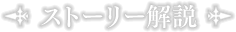 ストーリー解説