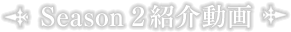 Season 2紹介動画