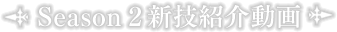 Season 2 新技紹介動画
