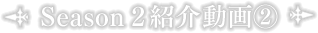 Season 2紹介動画②
