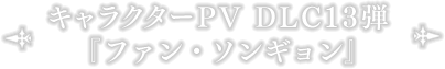 キャラクターPV DLC13弾『ファン・ソンギョン』