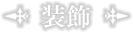装飾