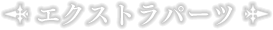 エクストラパーツ