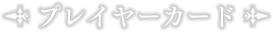 プレイヤーカード