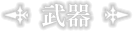 武器