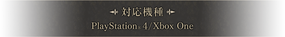 対応機種