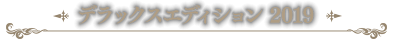 デラックスエディション 2019
