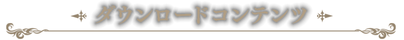 ダウンロードコンテンツ