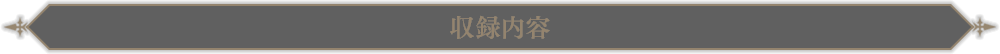 収録内容