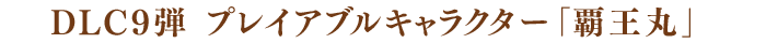 DLC9弾 プレイアブルキャラクター「覇王丸」