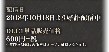 配信日:2018年10月18日 DLC1単品販売価格:600円+税