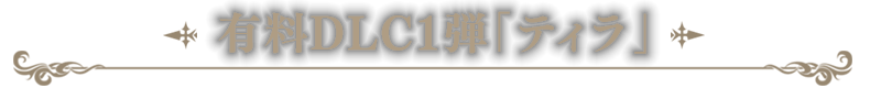 有料DLC1弾「ティラ」