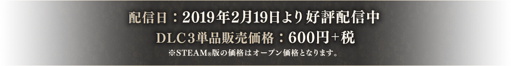 配信日:2019年2月19日より好評配信中 DLC3単品販売価格:600円+税