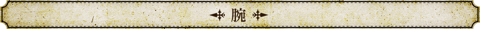 腕