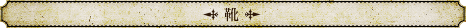 靴