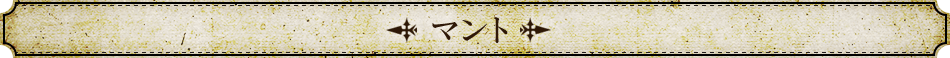 マント