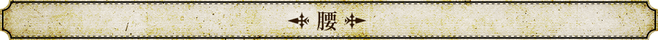 腰