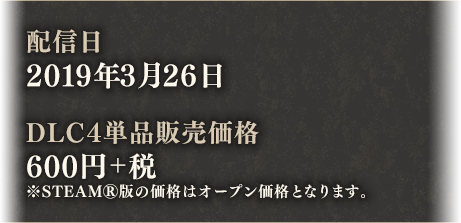 配信日:2019年3月26日 DLC4単品販売価格:600円+税