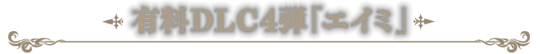 有料DLC4弾「エイミ」