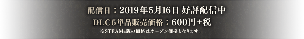 配信日:2019年5月16日より好評配信中 DLC5単品販売価格:600円+税