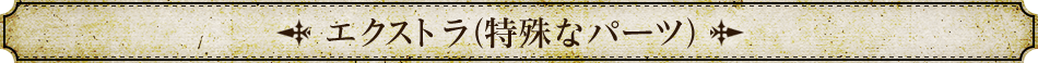 エクストラ(特殊なパーツ)