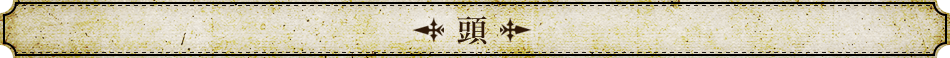 頭
