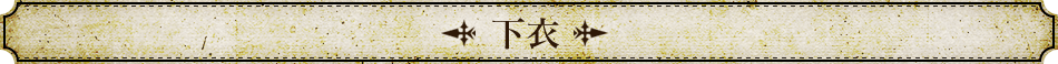 下衣