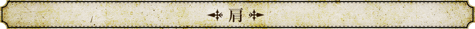肩