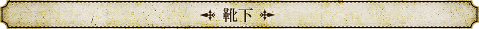靴下