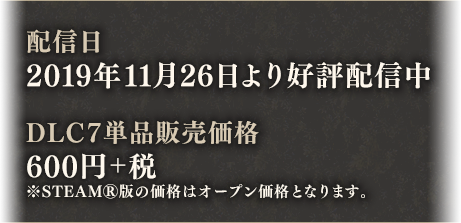 配信日:2019年11月26日より好評配信中 DLC7単品販売価格:600円+税