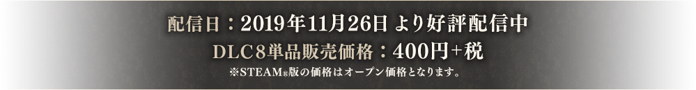 配信日:2019年11月26日より好評配信中 DLC8単品販売価格:400円+税