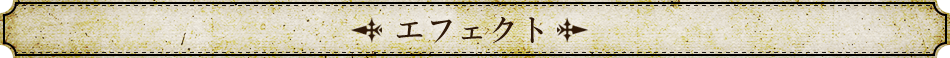 エフェクト