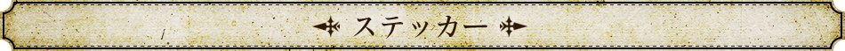 ステッカー