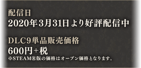 配信日:2020年3月31日より好評配信中 DLC9単品販売価格:600円+税
