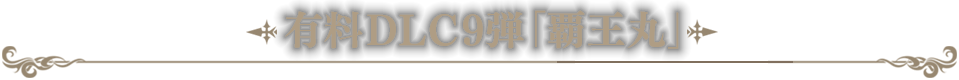 有料DLC9「覇王丸」