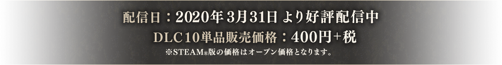 配信日:2020年3月31日より好評配信中 DLC10単品販売価格:400円+税