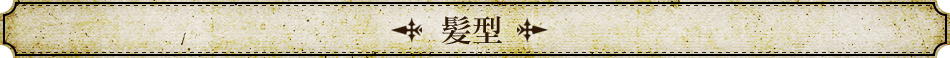 髪型
