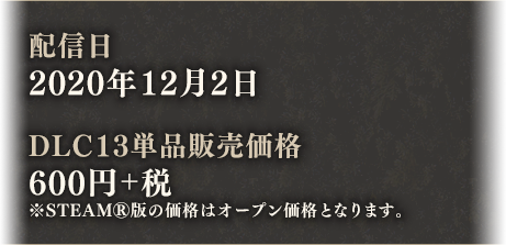配信日:2020年11月30日 DLC13単品販売価格:600円+税