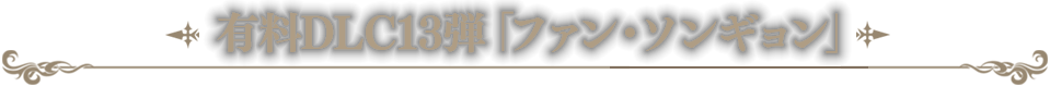 有料DLC13「ファン・ソンギョン」