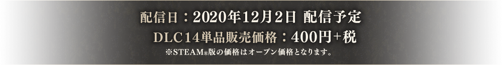 配信日:2020年12月1日 配信予定 dlc14単品販売価格:400円+税