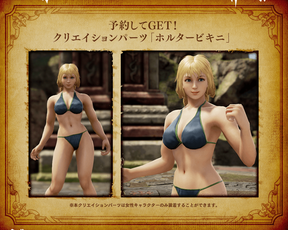 予約してGET!クリエイションパーツ「ホルタービキニ」
