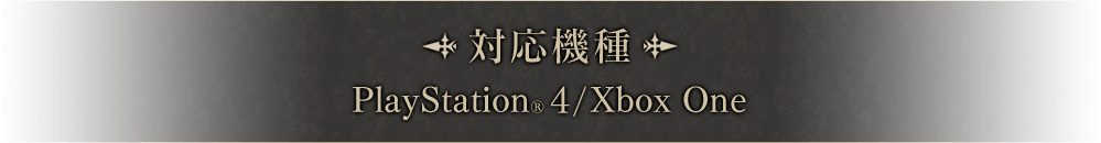対応機種