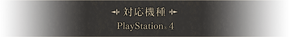 対応機種