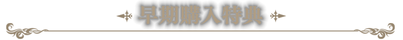 早期購入特典