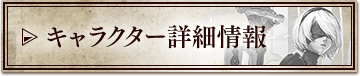 キャラクター詳細情報