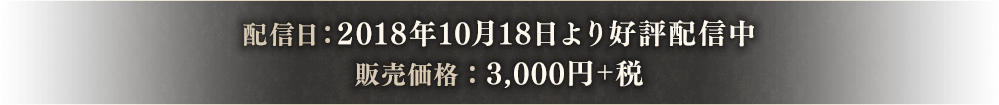 2018年10月18日より好評配信中