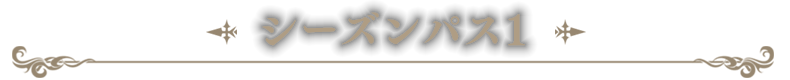 シーズンパス1
