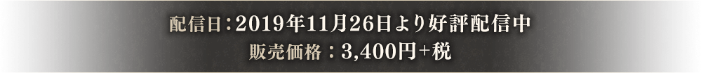 2019年11月26日より好評配信中
